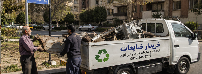 تهران | خرید ضایعات به‌صورت عمده