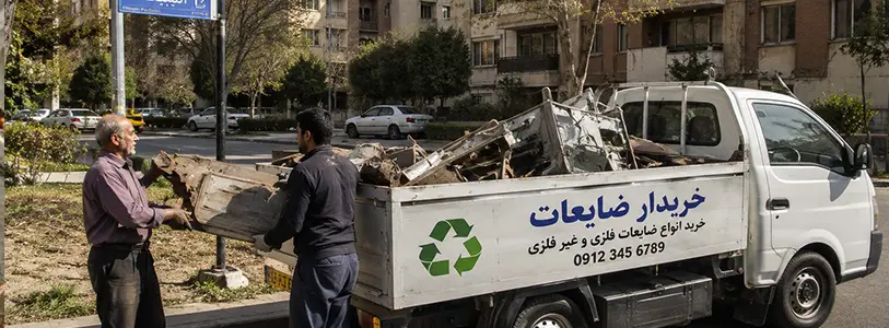 تهران | خرید ضایعات به‌صورت عمده